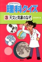 なぜなにはかせの理科クイズ 3 (天文と気象のなぞ)