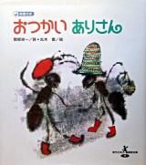 おつかいありさん ＜現代日本童謡詩全集 7＞