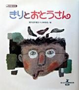 きりとおとうさん ＜現代日本童謡詩全集  現代名作選 22  2＞