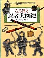 なるほど忍者大図鑑