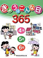 きょうはこんな日365 1 (4月・5月・6月)