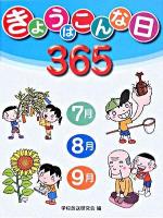 きょうはこんな日365 2 (7月・8月・9月)