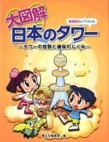大図解日本のタワー : タワーの役割と通信のしくみ ＜社会科・大図解シリーズ＞