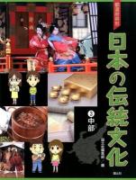 都道府県別日本の伝統文化 3 (中部)
