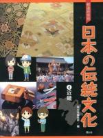 都道府県別日本の伝統文化 4 (近畿)