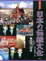 都道府県別日本の伝統文化 6 (九州・沖縄)