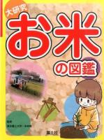 大研究お米の図鑑