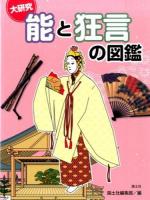 大研究能と狂言の図鑑
