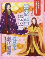 清少納言と紫式部 ＜人物で探る!日本の古典文学＞