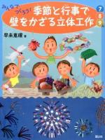 みんなでつくろう!季節と行事で壁をかざる立体工作 7・8・9月