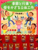 みんなでつくろう!季節と行事で壁をかざる立体工作 1・2・3月