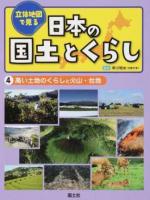 立体地図で見る日本の国土とくらし 4