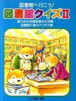 図書館へ行こう!図書館クイズ 2 (魅力的な図書委員会の活動・図書館行事のアイデア集)