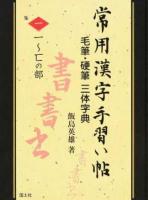 常用漢字手習い帖 1
