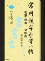 常用漢字手習い帖 3
