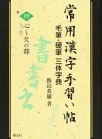 常用漢字手習い帖 4
