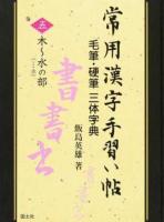 常用漢字手習い帖 5