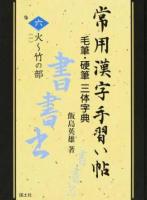 常用漢字手習い帖 6