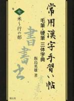 常用漢字手習い帖 7