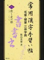 常用漢字手習い帖 8