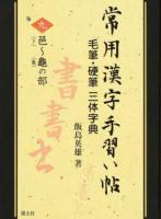 常用漢字手習い帖 9
