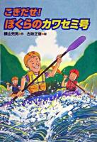 こぎだせ!ぼくらのカワセミ号