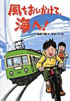 風をおいかけて、海へ!