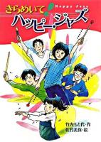 きらめいて!ハッピー・ジャズ