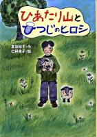 ひあたり山とひつじのヒロシ