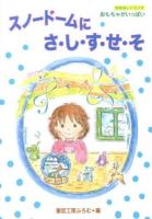 スノードームにさ・し・す・せ・そ ＜おはなしトランク  おもちゃがいっぱい＞
