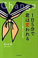 1日5分で君は変われる : 賢人の人生に学ぶ ＜YAのための〈生きナビ〉 3＞