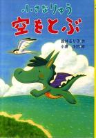 小さなりゅう空をとぶ