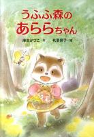 うふふ森のあららちゃん