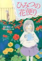 ひみつの花便り