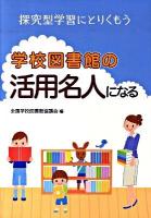 学校図書館の活用名人になる : 探究型学習にとりくもう