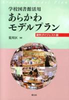 学校図書館活用あらかわモデルプラン : 資料ダイジェスト版
