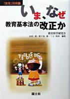 いま、なぜ教育基本法の改正か ＜「教育」別冊  教育基本法 12＞