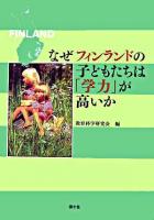 なぜフィンランドの子どもたちは「学力」が高いか ＜「教育」別冊 13＞