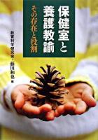 保健室と養護教諭 : その存在と役割 ＜「教育」別冊＞