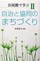 自治と協同のまちづくり ＜公民館で学ぶ 2＞