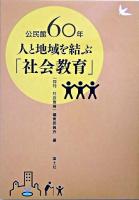 公民館60年人と地域を結ぶ「社会教育」