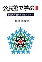 公民館で学ぶ 3 (私たちの暮らしと地域を創る)