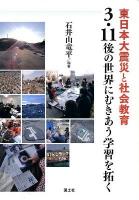 東日本大震災と社会教育 : 3・11後の世界にむきあう学習を拓く