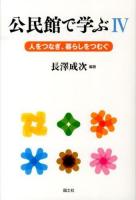 公民館で学ぶ 4 (人をつなぎ、暮らしをつむぐ)