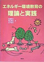 エネルギー環境教育の理論と実践