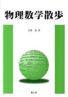 物理数学散歩