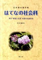 はてなの社会科 : 再び"希望と生気"を語る社会科を : 石井建夫著作集