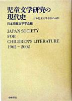 児童文学研究の現代史 : 日本児童文学学会の四十年