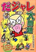 だジャレ大問題