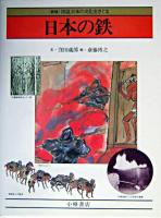 日本の鉄 ＜図説日本の文化をさぐる : 新版＞ 新版